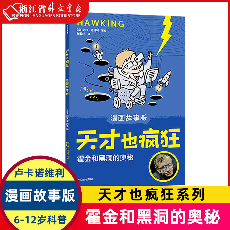 霍金和黑洞的奥秘(漫画故事版)/天才也疯狂 科学家漫画故事集 8-10-12