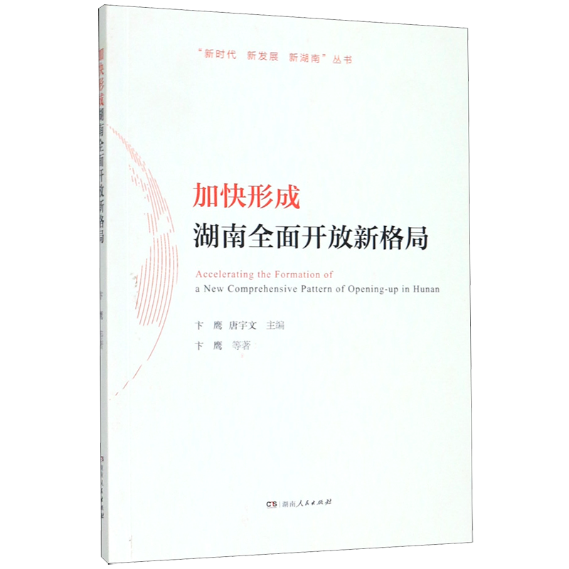 加快形成湖南全面开放新格局 新时代新发展新湖南丛书 卞鹰 湖南人民