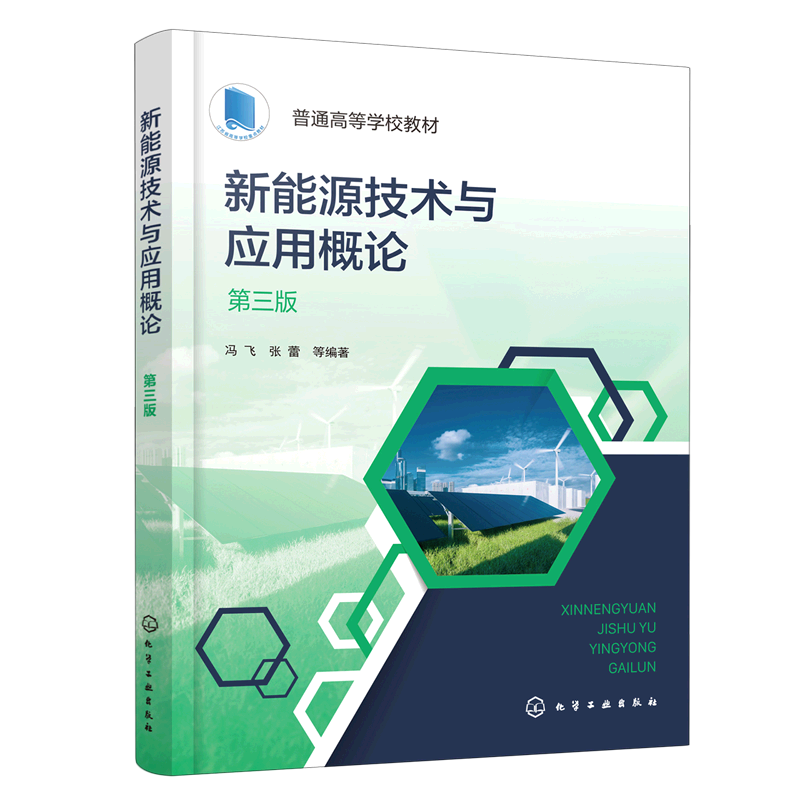 新能源技术与应用概论(第3版普通高等学校教材) 书籍/杂志/报纸 大学教材 原图主图