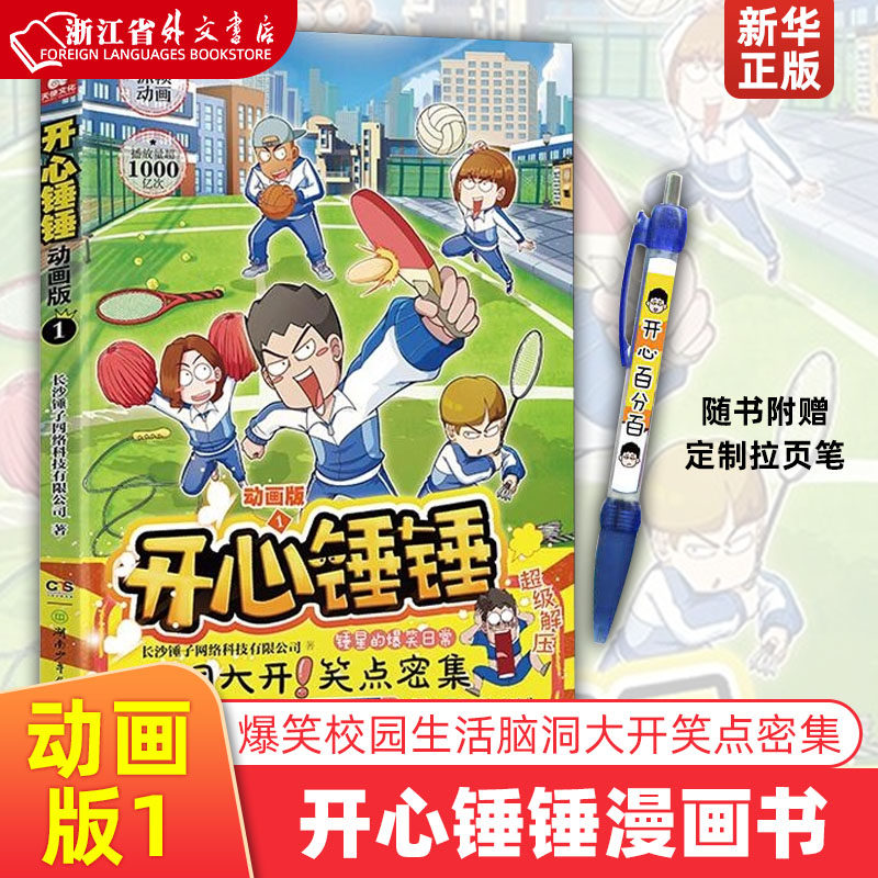 开心锤锤(动画版1) 爆笑校园生活脑洞大开笑点密集学生党和工作党的解压神器漫画 开心锤锤动画书第1册高性价比高么？