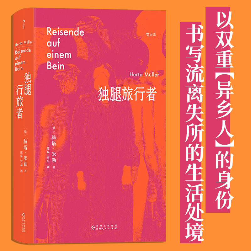 独腿旅行者 诺贝尔文学奖得主赫塔米勒书写流离失所的生活处境 漂泊异乡的情感纠葛 两篇回顾与转型之作 东欧文学外国文学小说