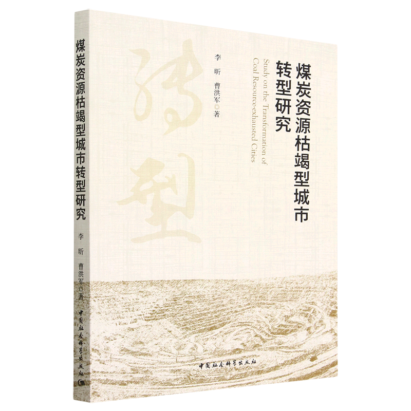 煤炭资源枯竭型城市转型研究