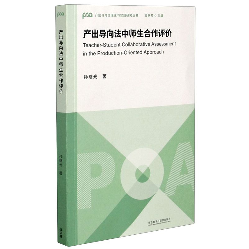 产出导向法中师生合作评价产出导向法理论与实践研究丛书孙曙光外语教学与研究出版社语言学 9787521321135新华正版-封面