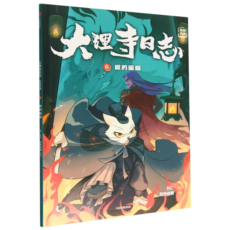 大理寺日志(抓帧漫画6嗷呜喵喵)