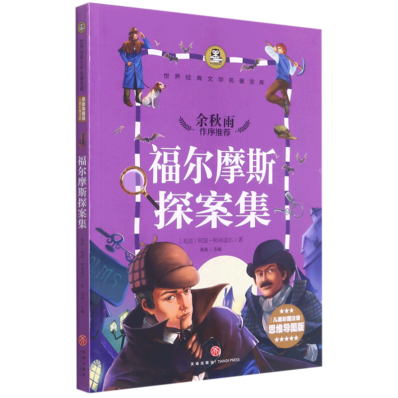 福尔摩斯探案集(儿童彩图注音思维导图版)/世界经典文学名著宝库使用感如何?