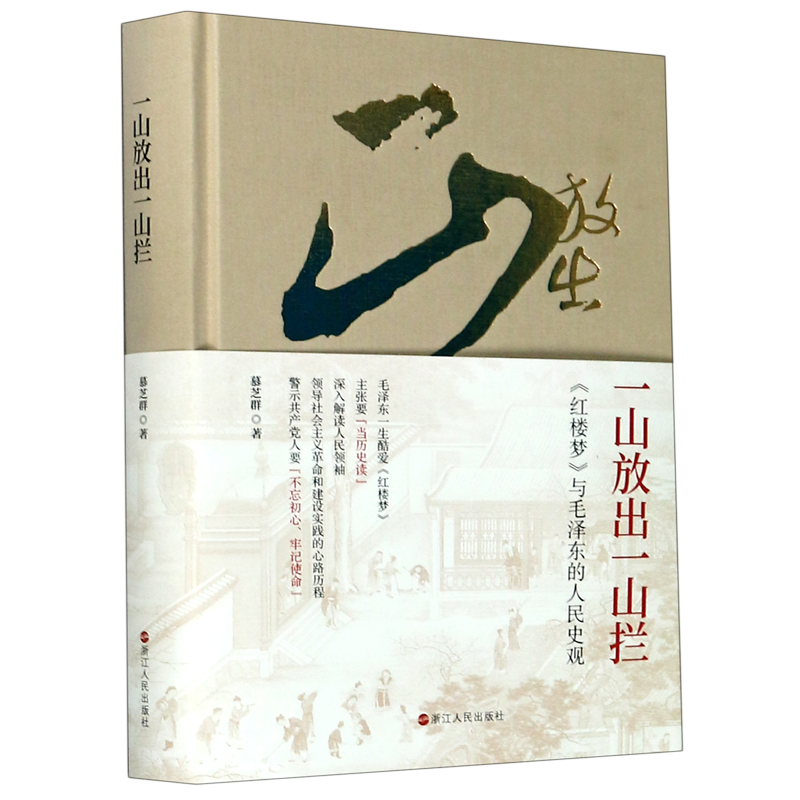 一山放出一山拦红楼梦与毛泽东的人民史观精装版慕芝群浙江人民出版社中国文学研究 9787213097614新华正版-封面