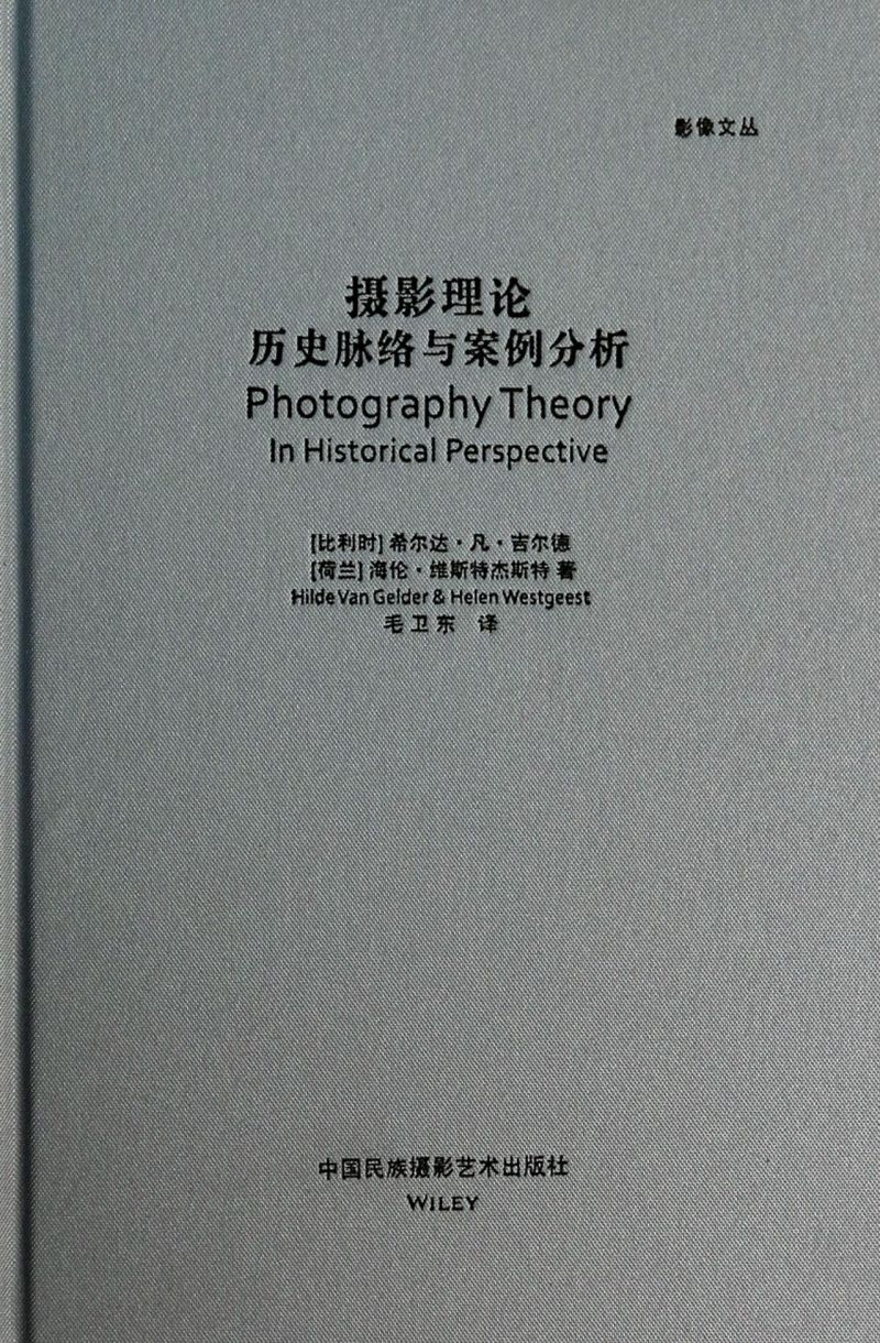 摄影理论历史脉络与案例分析精装版 影像文丛 比利时希尔达·凡·吉尔德 荷兰海伦·维斯特杰斯特 中国民族摄影艺术出版社 书籍/杂志/报纸 摄影艺术（新） 原图主图