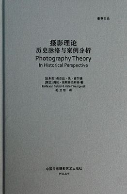 摄影理论历史脉络与案例分析精装版 影像文丛 比利时希尔达·凡·吉尔德 荷兰海伦·维斯特杰斯特 中国民族摄影艺术出版社