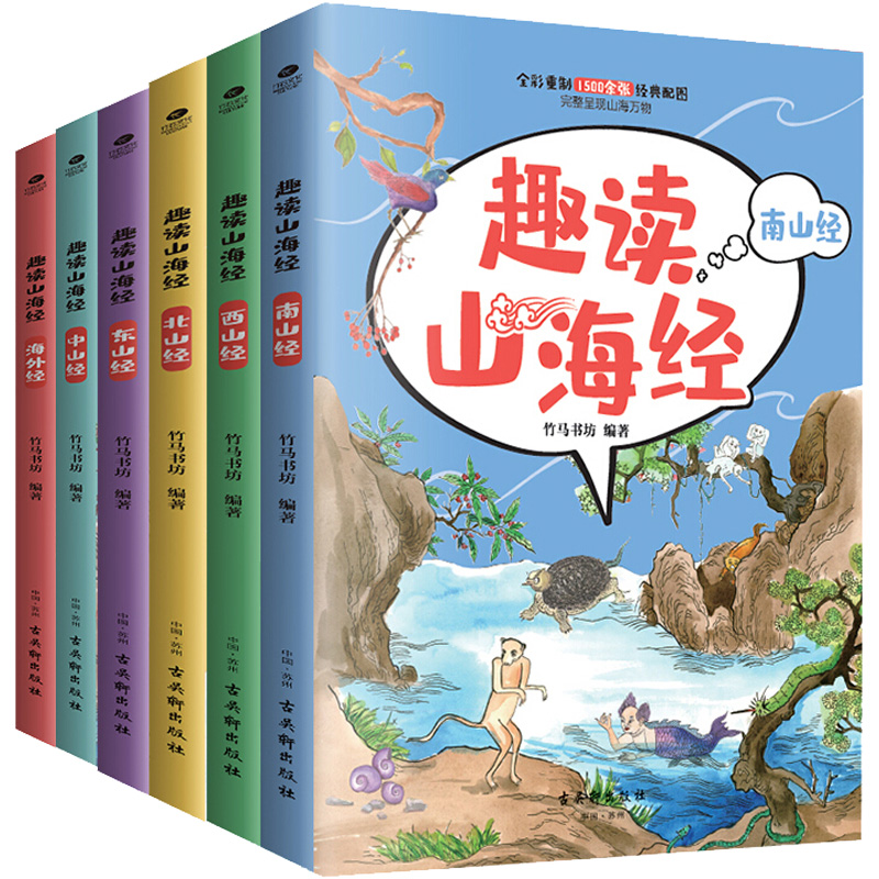 新华正版趣读山海经全6册南山经西山经北山经东山经中山经海外经6-12周岁二三四年级小学生课外阅读图书籍竹马书坊新华书店旗