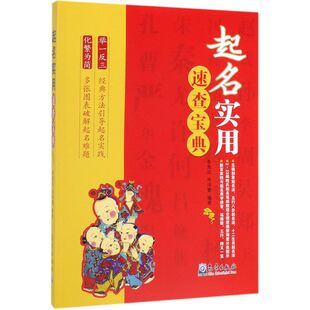 起名实用速查宝典 起源 适合家长 企业家和起名工作者阅读 起名学书籍古代姓氏 五格刨象五行八卦生肖起名用字笔画数起名方法策划