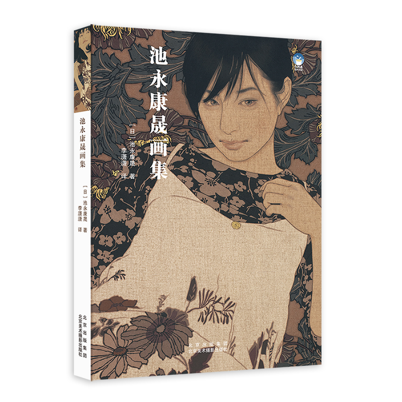 池永康晟画集 中文版 日本现代浮世绘大师池永康晟百幅美人绘画集