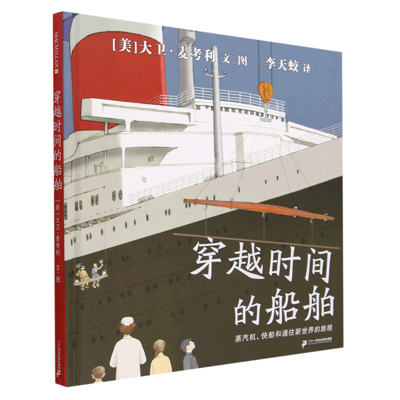 穿越时间的船舶(蒸汽机快船和通往新世界的旅程)(精)怎么看?
