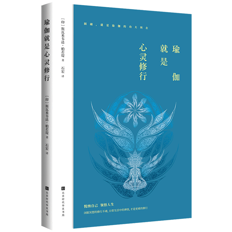 瑜伽就是心灵修行印斯瓦米韦达·帕若堤北京时代华文书局保健养生 9787569936018新华正版