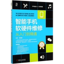 学电脑从入门到精通 智能手机软硬件维修从入门到精通