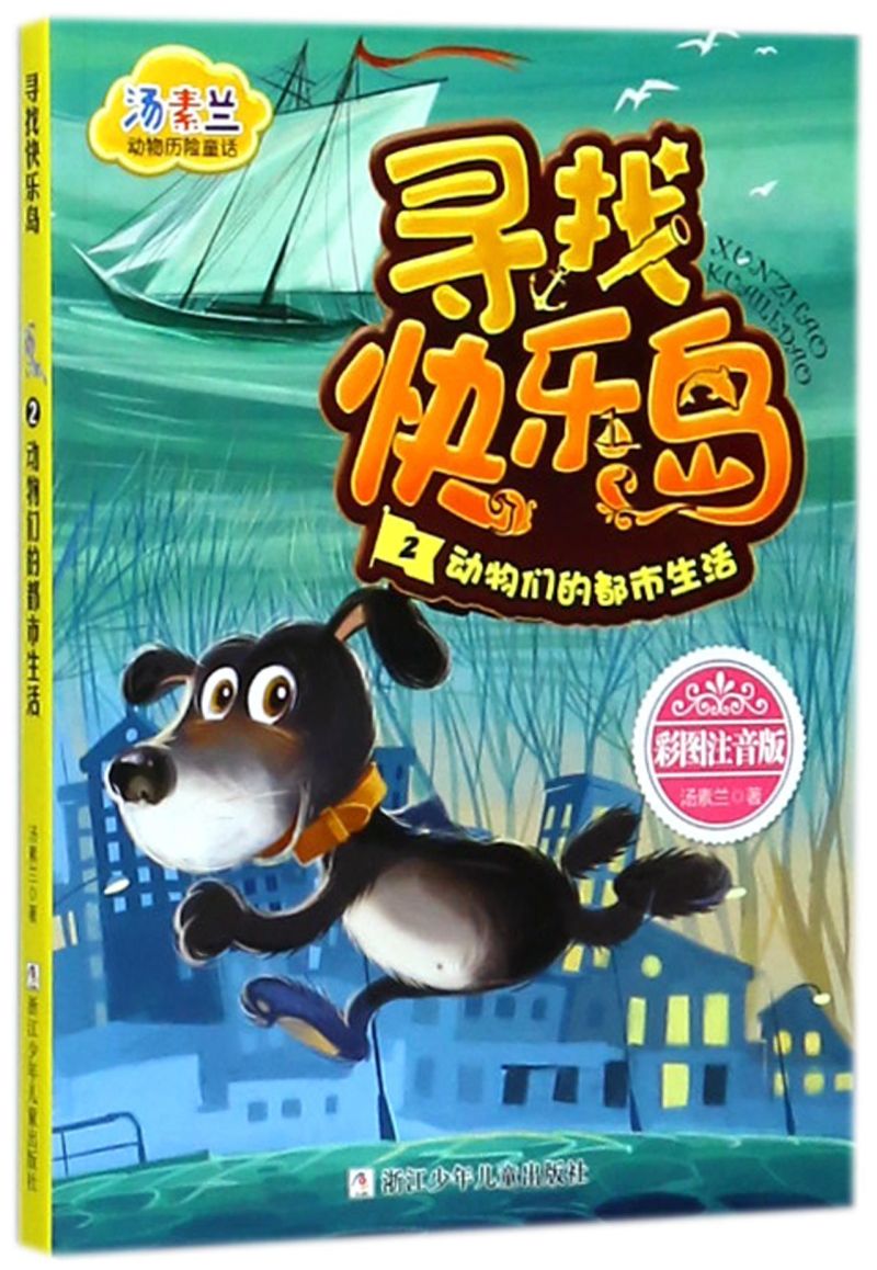 寻找快乐岛(2动物们的都市生活彩图注音版)/汤素兰动物历险童话-封面