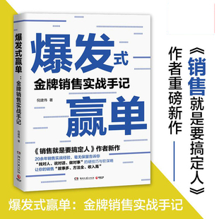 销售实战手记 销售就是要搞定人作者新书 销售技巧实战客户控单赢单 广告营销类书籍书 赢单 倪建伟 爆发式