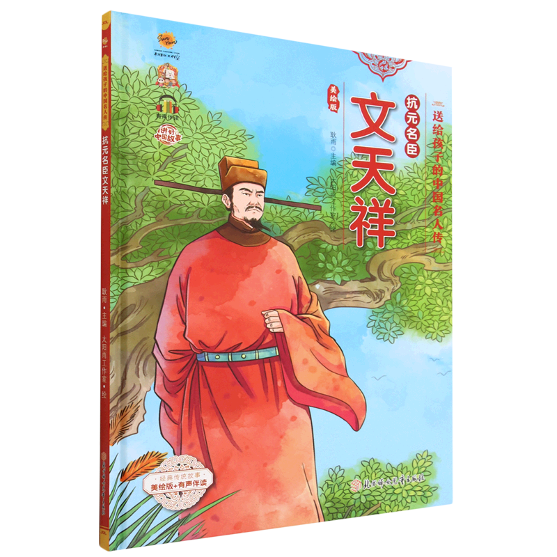 抗元名臣文天祥(美绘版有声伴读)(精)/送给孩子的中国名人传