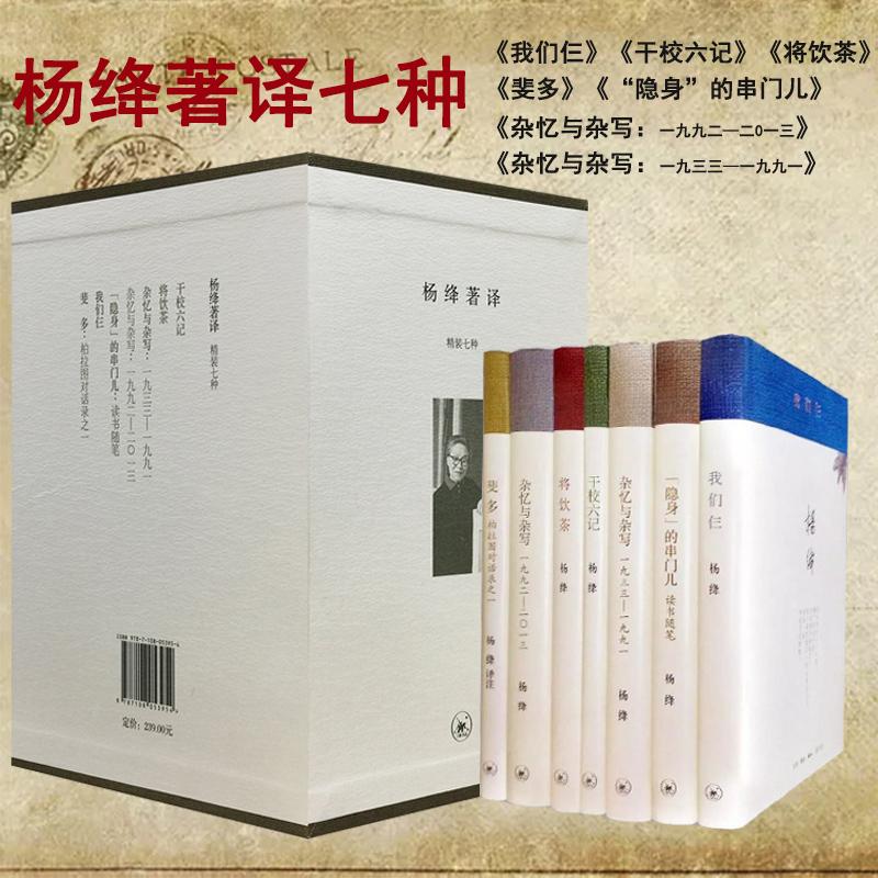 杨绛著译共7册精装版 杨绛 生活·读书·新知三联书店 中国文学-散文 9787108053954新华正版