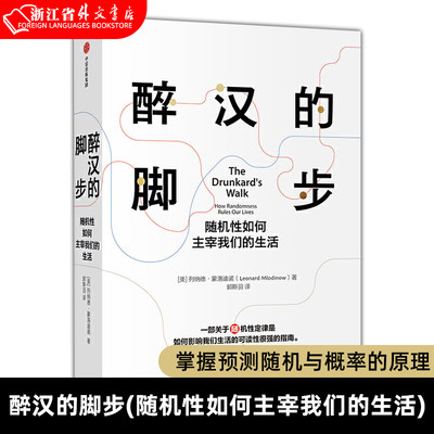 【新华书店正版书籍】醉汉的脚步(随机性如何主宰我们的生活) 列纳德蒙洛迪诺 著 经济理论 喻颖正 掌握预测随机与概率的原理