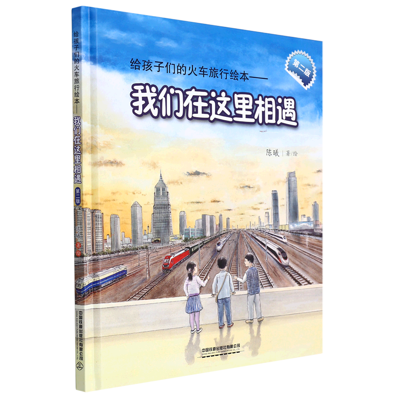 我们在这里相遇(第2版)(精)/给孩子们的火车旅行绘本