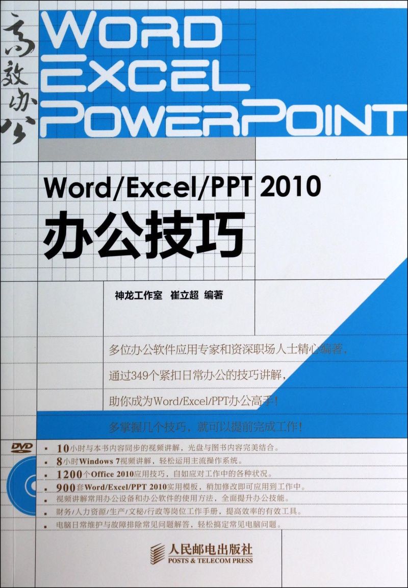 Word\Excel\PPT2010办公技巧(附光盘) 书籍/杂志/报纸 办公自动化软件（新） 原图主图