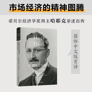 哈耶克论哈耶克 译林思想史 专注正业 智慧 有效积累 自传 学哈耶克打逆风局 才能在风向改变时起飞 对谈式