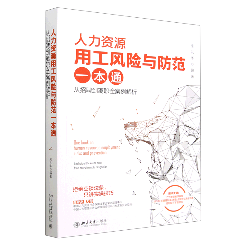 人力资源用工风险与防范一本通(从招聘到离职全案例解析) 书籍/杂志/报纸 人力资源 原图主图