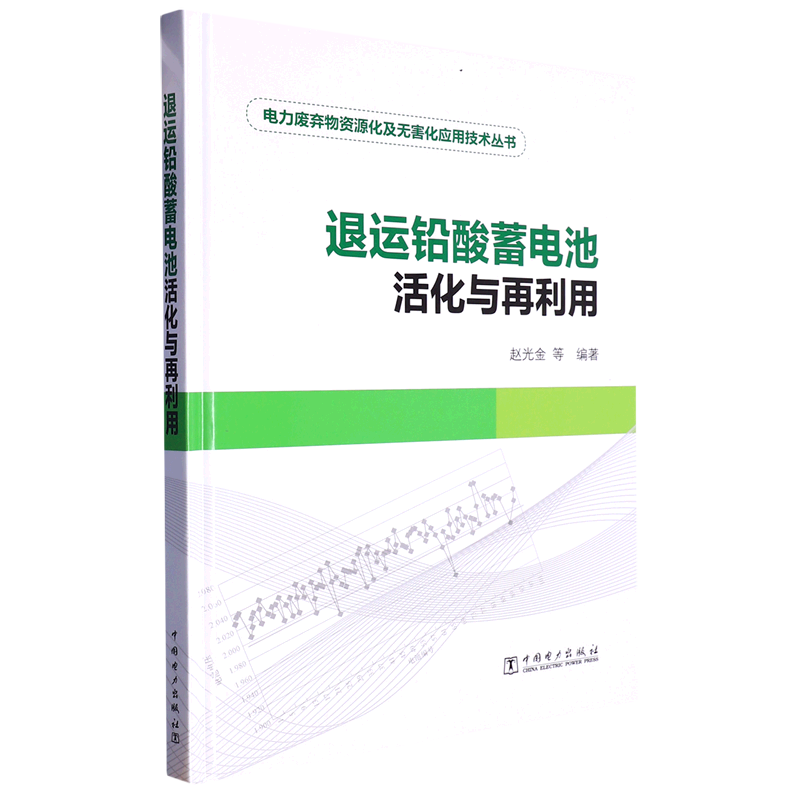 退运铅酸蓄电池活化与再利用(精)/电力废弃物资源化及无害化应用技术丛书