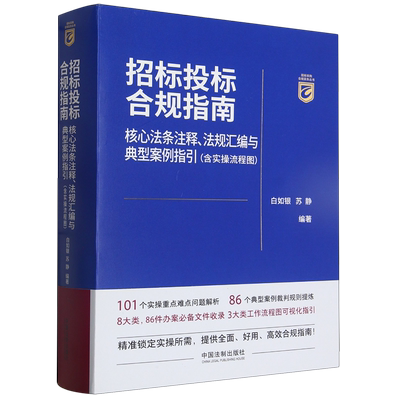 招标投标合规指南:核心法条注释、法规汇编与典型案例指引:含实操流程图