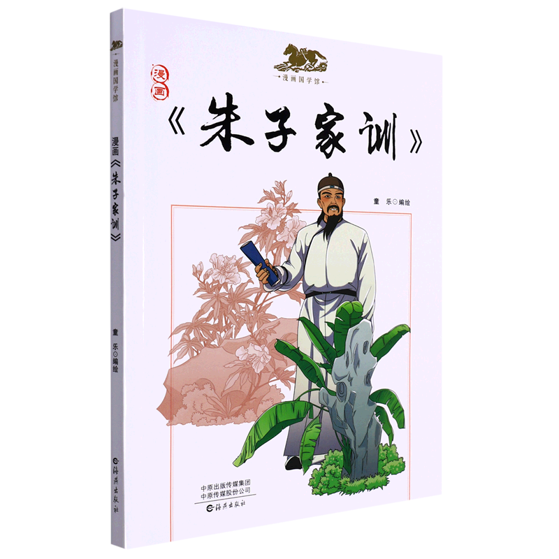 漫画朱子家训/漫画国学馆