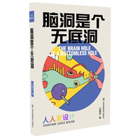 人人爱设计:脑洞是个无底洞 王震亚著 设计师案头书 案例分析创意实战解决方案 适合高校工业产品设计以及设计从业人员