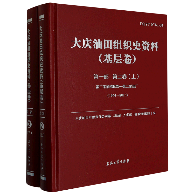 大庆油田组织史资料(基层卷第1部第2卷第二采油指挥部-第二采油厂1964-2013上下)(精)