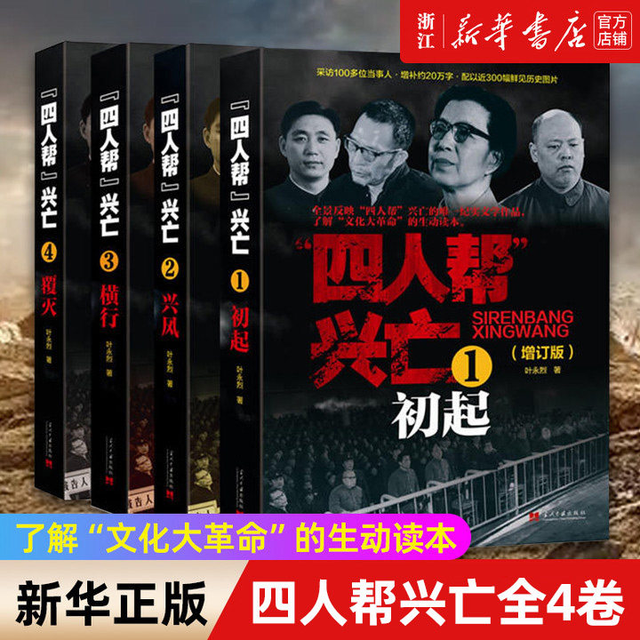 新华正版 四人帮兴亡(增订版)全4册 叶永烈著 中国通史中国近代史 四人帮的成长史覆灭史 纪实文学作品怎么看?
