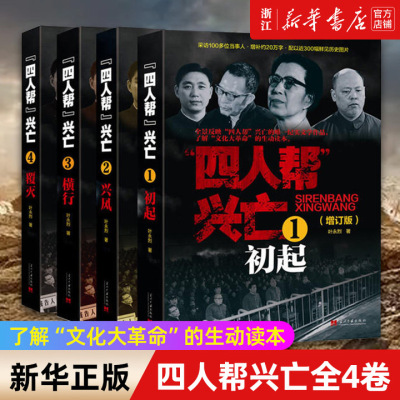 新华正版 四人帮兴亡(增订版)全4册 叶永烈著 中国通史中国近代史 四人帮的成长史覆灭史 纪实文学作品