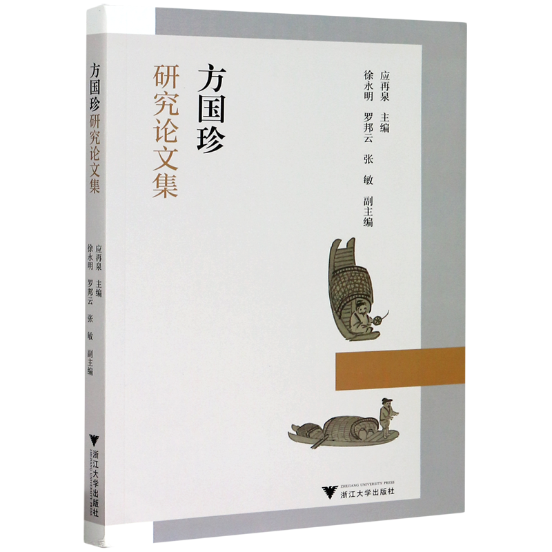 方国珍研究论文集