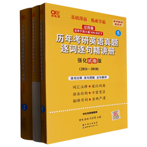 历年考研英语真题解析及复习思路(强化试卷版2011-2018世纪高教版)/考研英语黄皮书