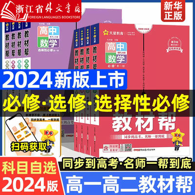 2024年新版教材帮高中