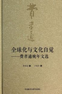 全球化与文化自觉--费孝通晚年文选 精装版 费孝通 外语教学与研究出版社 文化理论 9787513537971新华正版