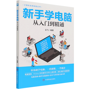 计算机实用技能丛书 新手学电脑从入门到精通