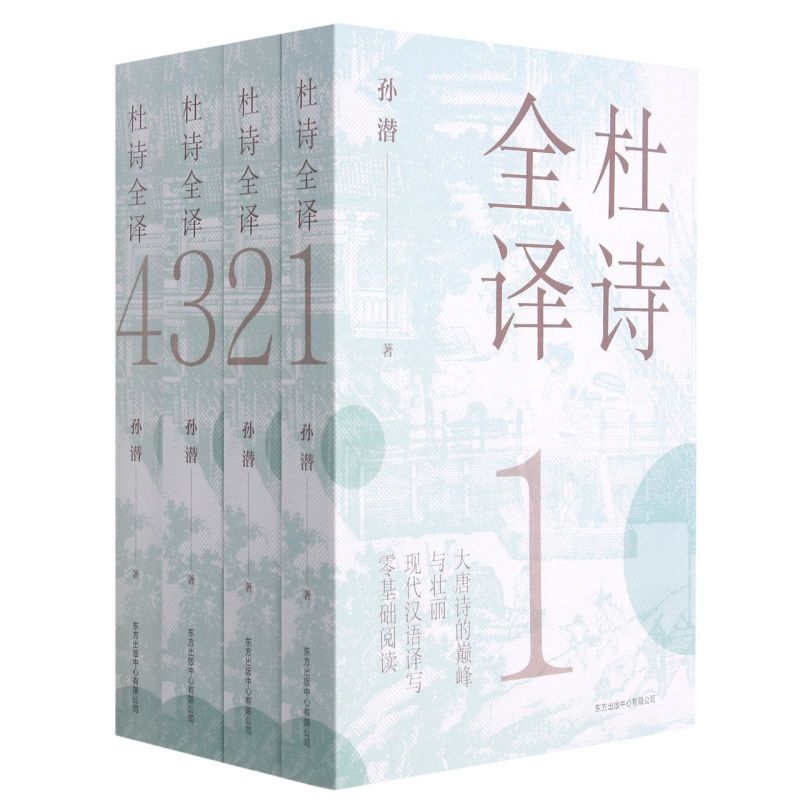 杜诗全译共4册孙潜东方出版中心中国文学-诗词曲赋 9787547317921新华正版