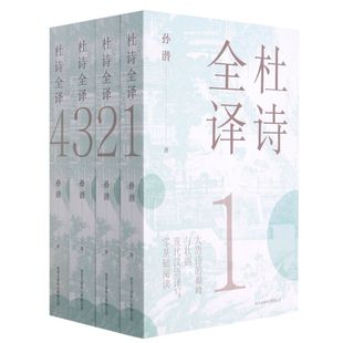 9787547317921新华正版 杜诗全译共4册 中国文学 东方出版 诗词曲赋 中心 孙潜