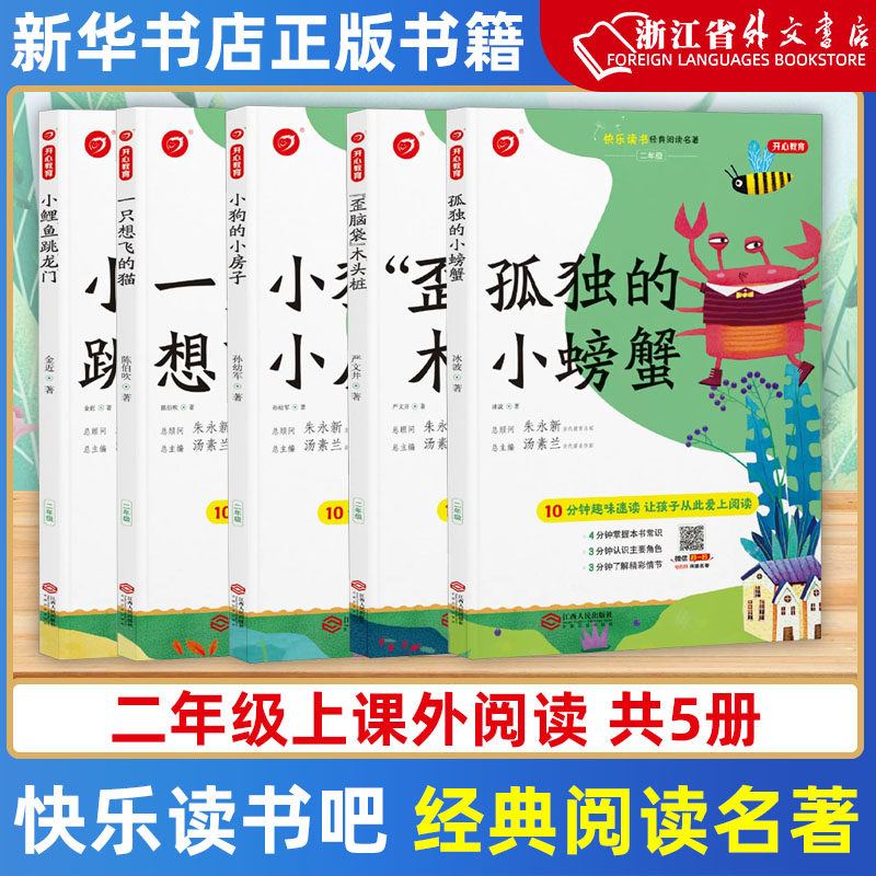 新华正版孤独的小螃蟹+歪脑袋木头桩+小狗的小房子+小鲤鱼跳龙门+一只想飞的猫套装5册二年级课外阅读快乐读书经典阅读名著属于什么档次？