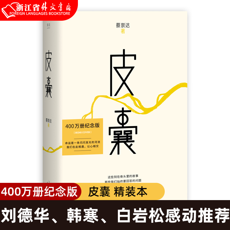 皮囊 精装版 蔡崇达 著 现货 刘德华推荐 全新精装 看哭千万人 包括 母亲的房子 名篇 韩寒推荐 刘德华序 散文集 果麦图书