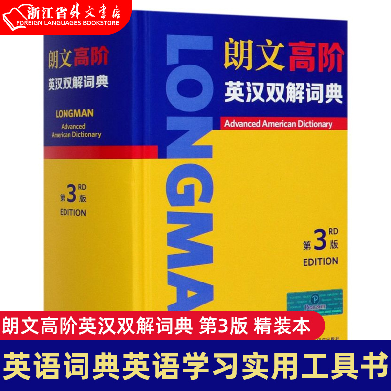 朗文高阶英汉双解词典(第3版) 精装本 扫码听取地道美式发音 英语词典 