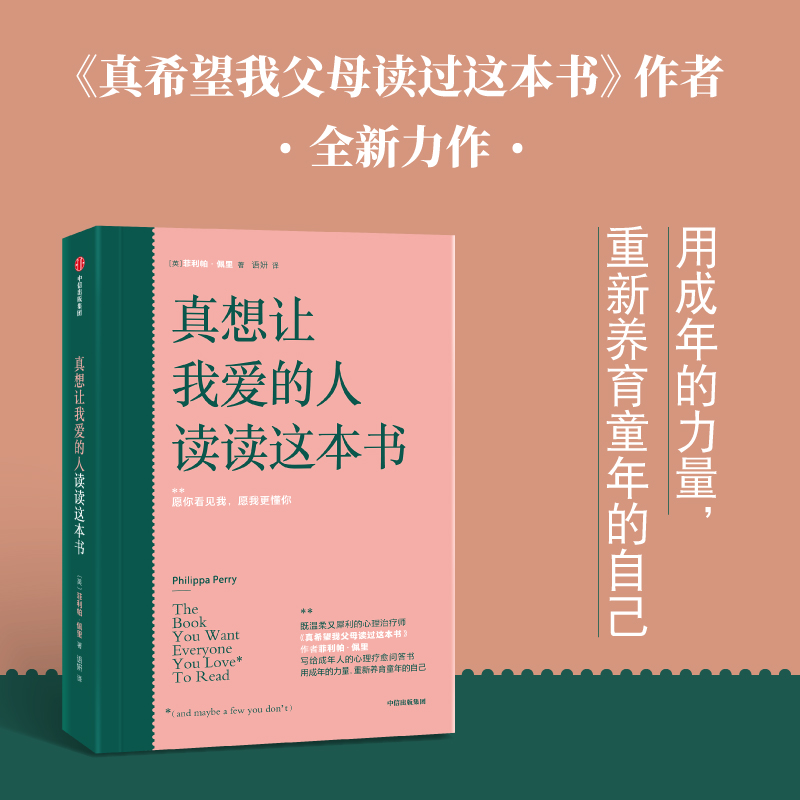 真想让我爱的人读读这本书菲利帕佩里著真希望我父母读过这本书写给成年人的心理疗愈问答书中信出版社图书正版