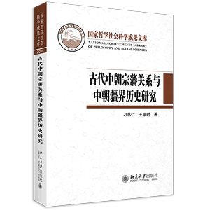 古代中朝宗藩关系与中朝疆界历史研究精装版刁书仁王崇时北京大学出版社外交、国际关系 9787301319017新华正版