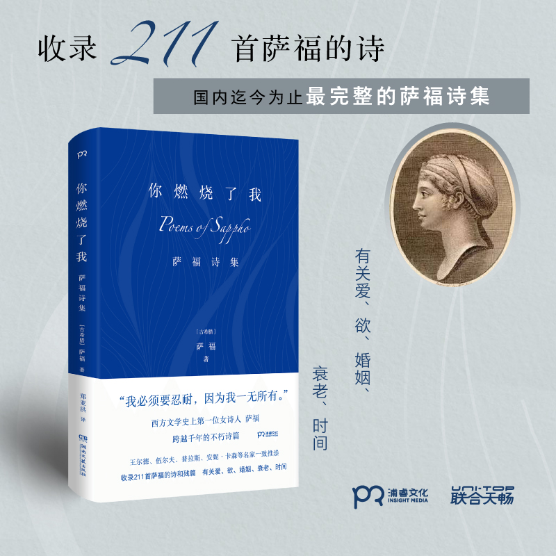 你燃烧了我:萨福诗集古希腊抒情诗人有关爱欲婚姻衰老时间柏拉图眼中的缪斯王尔德伍尔夫等推崇外国诗歌文学