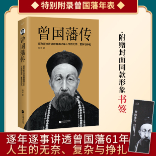 复杂与挣扎 曾国藩传 无奈 逐年逐事讲透曾国藩61年人生 一书讲透曾国藩为官61年政商处世哲学励志官场历史小说