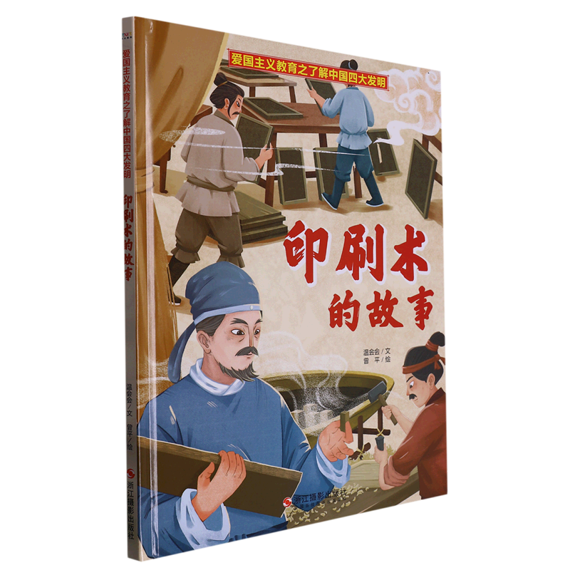 印刷术的故事(精)/了解中国四大发明/爱国主义教育
