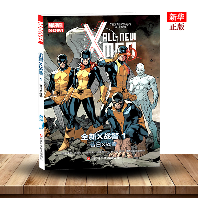 漫威marvel 全新x战警1昔日x战警正版现货marvel漫威漫画x Men中文版美国动漫英雄漫画儿童课外卡通故事书漫画 新华书店 图片